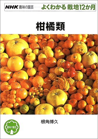 柑橘類 Nhk趣味の園芸 よくわかる栽培12か月 根角 博久 本 通販 Amazon