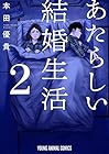 あたらしい結婚生活 第2巻