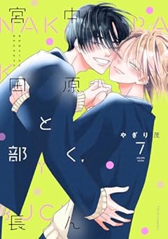 中原くんと宮田部長の最新刊