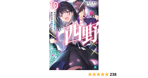 西野 学内カースト最下位にして異能世界最強の少年 10 Mf文庫j Amazon Com Books