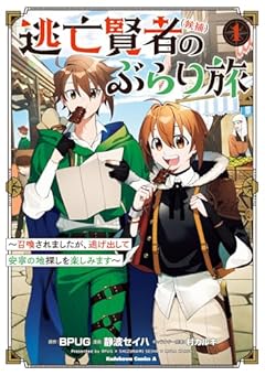 逃亡賢者〈候補〉のぶらり旅 ～召喚されましたが、逃げ出して安寧の地探しを楽しみます～の最新刊