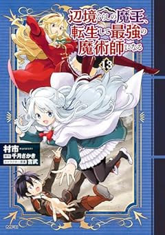 辺境ぐらしの魔王、転生して最強の魔術師になるの最新刊