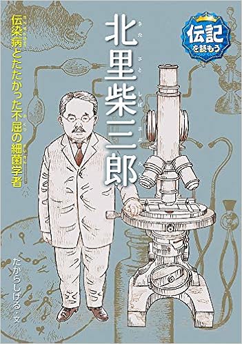 北里柴三郎 伝染病とたたかった不屈の細菌学者 伝記を読もう 22 たからしげる 立花まこと 本 通販 Amazon