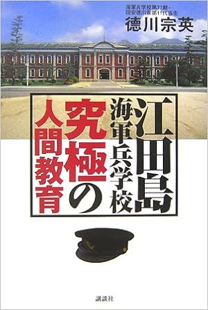 江田島海軍兵学校 究極の人間教育 徳川 宗英 本 通販 Amazon