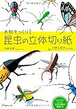昆虫の立体切り紙