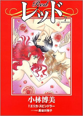 レッド 7 フラワーコミックス 小林 博美 エリカ スピンドラー 本 通販 Amazon レッド 7 フラワーコミックス 小林 博美 エリカ スピンドラー 本 通販 Amazon