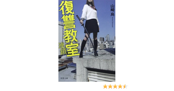復讐教室 連鎖 双葉文庫 Karasu Yamazaki Amazon Com Books