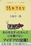 読むクスリ―人間関係のストレス解消に〈21〉 (文春文庫)