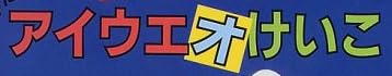 児童書『アイウエオけいこ』で使われている【ゴナ】