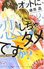 オットに恋しちゃダメですか? 第2巻