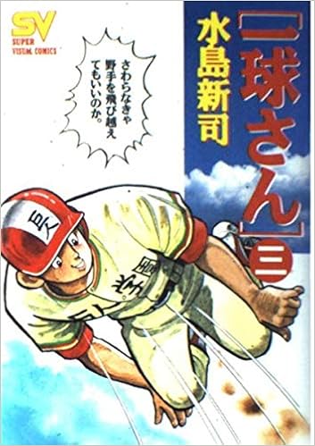一球さん 3 一球投手誕生 スーパー ビジュアル コミックス 水島 新司 本 通販 Amazon