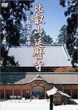 比叡山 延暦寺 [DVD]