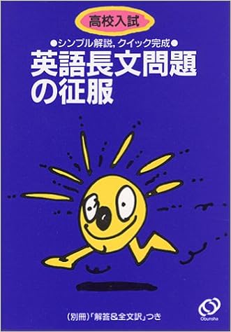高校入試英語長文問題の征服 シンプル解説 クイック完成 本 通販 Amazon