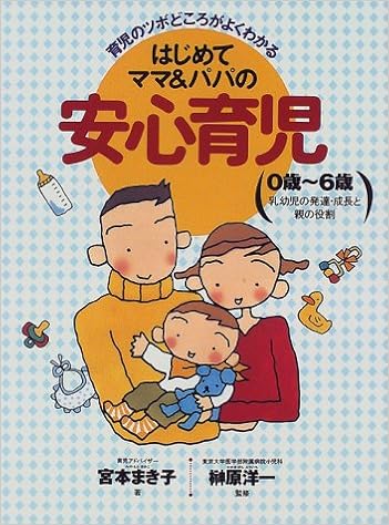 はじめてママ パパの安心育児 育児のツボどころがよくわかる 宮本 まき子 本 通販 Amazon