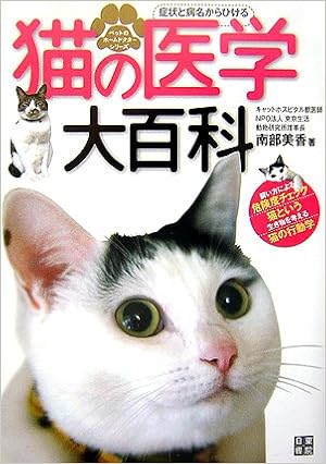 症状と病名からひける 猫の医学 大百科 ペットのホームドクターシリーズ 南部 美香 本 通販 Amazon