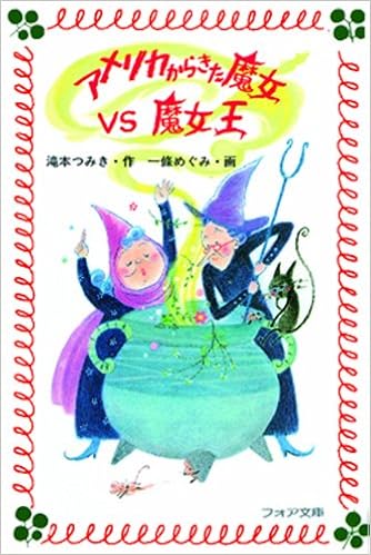 アメリカからきた魔女vs魔女王 フォア文庫 滝本 つみき 一條 めぐみ 本 通販 Amazon