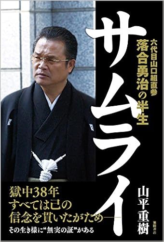 サムライ 六代目山口組直参 落合勇治の半生 Amazon Com Books