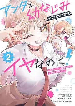アンタと幼なじみってだけでもイヤなのに! ~絶交から始まるS級美少女との学園成り上がり生活~の最新刊