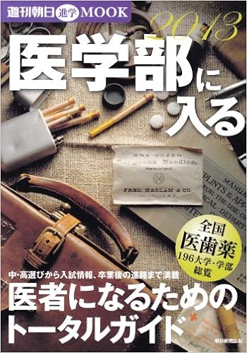 Amazon Co Jp 医学部に入る 13 医者になるためのトータルガイド 週刊朝日進学mook 本