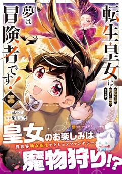 転生皇女は冷酷皇帝陛下に溺愛されるが夢は冒険者です!の最新刊