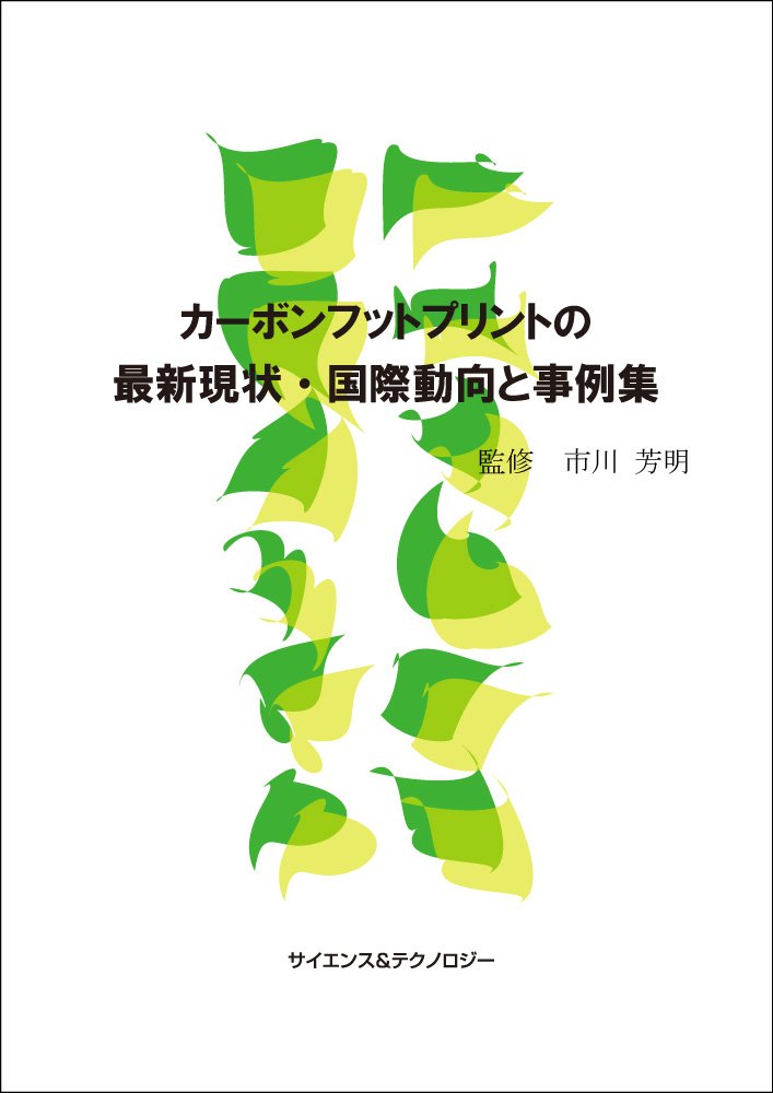 カーボンフットプリントの最新現状 国際動向と事例集 市川 芳明 株 日立製作所 中庭 知重 社 産業環境管理協会 伊藤 一夫 シヤチハタ 株 田畠 久義 社 日本wpa 他 市川 芳明 株 日立製作所 本 通販 Amazon