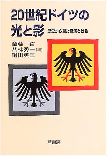 世紀ドイツの光と影 歴史から見た経済と社会 晢 斎藤 英三 鎗田 秀一 八林 本 通販 Amazon