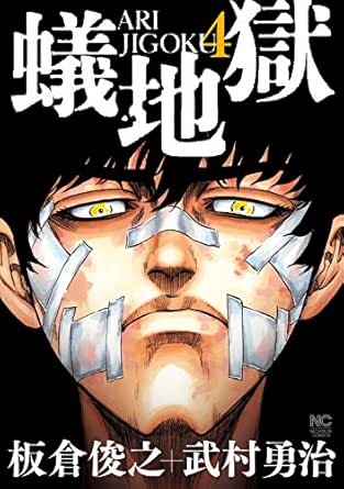 Amazon Com 蟻地獄 4 Japanese Edition Ebook 板倉俊之 武村勇治 Kindle Store