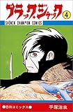 「新書版 ブラック・ジャック(4)/手塚治虫(週刊少年チャンピオン)」
