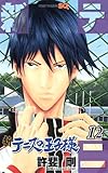 新テニスの王子様 12 (ジャンプコミックス)