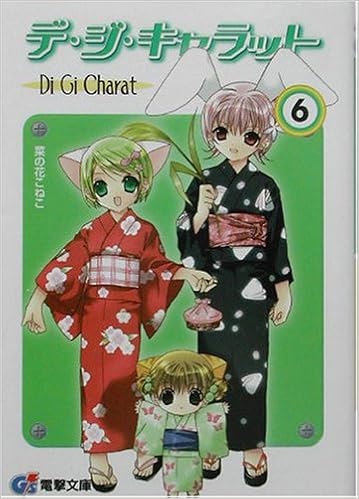 デ ジ キャラット 6 電撃文庫 菜の花 こねこ コゲどんぼ 花屋敷 ぼたん 本 通販 Amazon デ ジ キャラット 6 電撃文庫 菜の花 こねこ コゲどんぼ 花屋敷 ぼたん 本 通販 Amazon