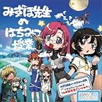 おねがいティーチャー オリジナルドラマアルバム Vol.2「みずほ先生でいやぁん」