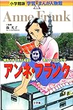 アンネ・フランク―戦争の中で生きる希望を書きつづけた少女 (小学館版学習まんが人物館)