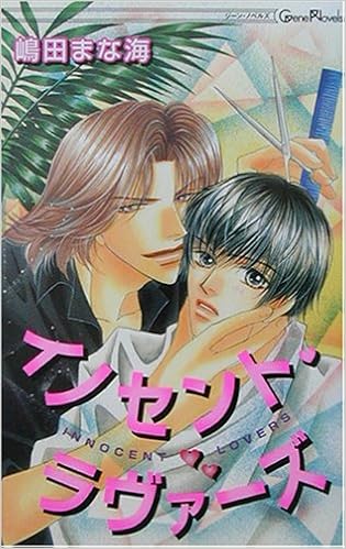 イノセント ラヴァーズ ジーン ノベルズ 嶋田 まな海 藤井 咲耶 本 通販 Amazon
