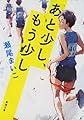 あと少し、もう少し (新潮文庫)