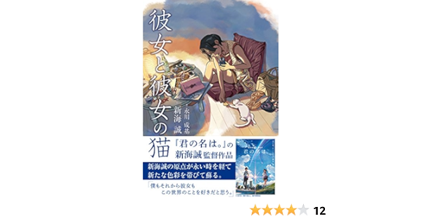 With Her In Her Cat The Book Soft Cover Shinkai Makoto Author Yongchuan Seiki Author Amazon Com Books