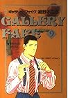 ギャラリーフェイク 第9巻
