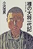 大将一代記―山下清の見た夢 [単行本] 