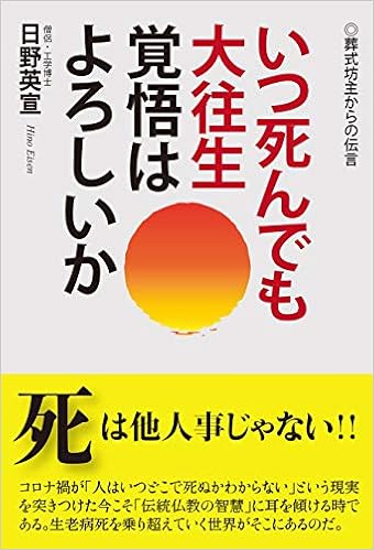 いつ死んでも大往生 覚悟はよろしいか 葬式坊主からの伝言 日野英宣 本 通販 Amazon