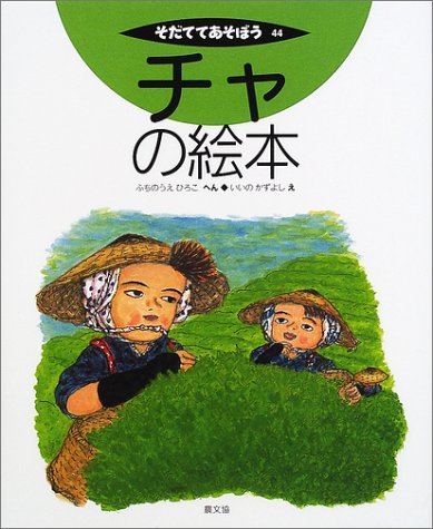 そだててあそぼう 絵本 農業 農業学習 楽しく分かりやすい 農文協