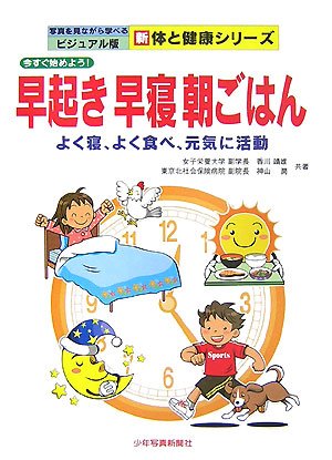 今すぐ始めよう 早起き 早寝 朝ごはん よく寝 よく食べ 元気に活動 写真を見ながら学べるビジュアル版新体と健康シリーズ 靖雄 香川 潤 神山 本 通販 Amazon