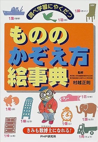 調べ学習にやくだつ もののかぞえ方絵辞典 きみも数博士になれる 正則 村越 本 通販 Amazon