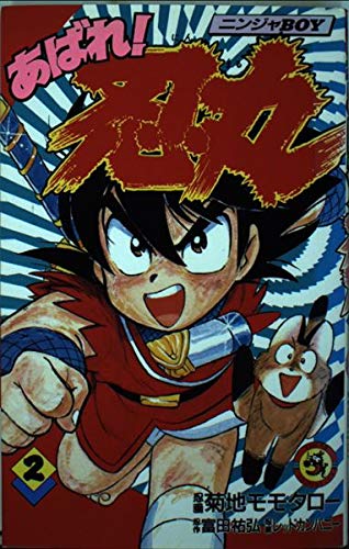 あばれ 忍丸 第2巻 ニンジャboy てんとう虫コミックス 富田 祐弘 菊地 モモタロー 本 通販 Amazon