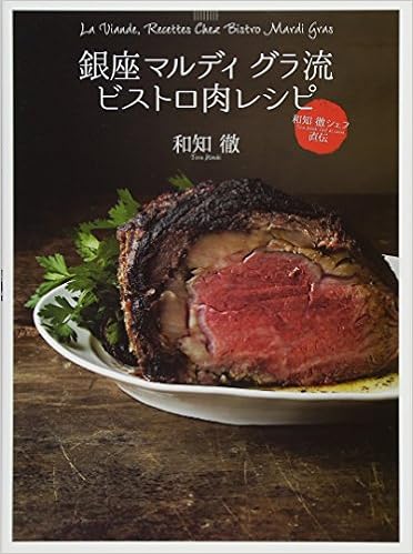 銀座マルディ グラ流 ビストロ肉レシピ 和知 徹シェフ直伝 単行本 2016 10 6