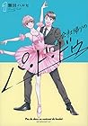 会社帰りのパ・ド・ドゥ ～4巻 （瀬田ハルヒ）