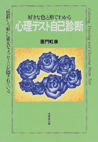 好きな色と形でわかる心理テスト自己診断 色彩 と 形 に重大なメッセージが隠されている 亜門 虹彦 本 通販 Amazon 好きな色と形でわかる心理テスト自己診断 色彩 と 形 に重大なメッセージが隠されている 亜門 虹彦 本 通販 Amazon