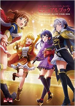 少女☆歌劇 レヴュースタァライト -Re LIVE- ビジュアルブックの表紙
