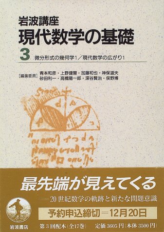 1 Spread Of Geometry 1 33 Of Modern Mathematics 25 Differential Form The Basis Of Modern Mathematics Course Iwanami 1996 Isbn 4000106333 Japanese Import 9784000106337 Amazon Com Books