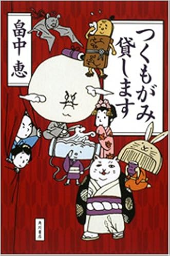 つくもがみ貸します 畠中 恵 本 通販 Amazon