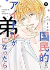 国民的アイドルが弟になったら 第9巻