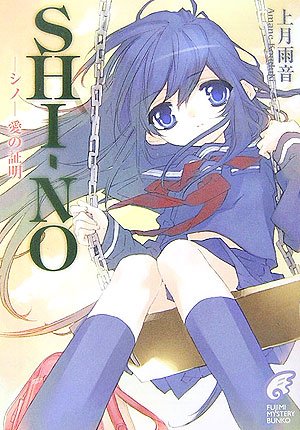 Shi No 愛の証明 富士見ミステリー文庫